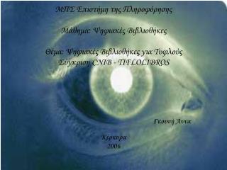 Î“ÎºÎ¿Ï…Î½Î® Î†Î½Î½Î± ÎšÎ­ÏÎºÏ…ÏÎ± 2006