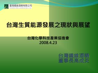 å°ç£ç”Ÿè³ªèƒ½æºç™¼å±•ä¹‹ç¾ç‹€èˆ‡å±•æœ› å°ç£åŒ–å­¸ç§‘æŠ€ç”¢æ¥­å”é€²æœƒ 2008.4.23