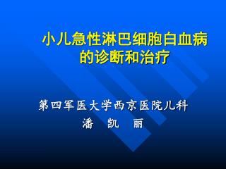 å°å„¿æ€¥æ€§æ·‹å·´ç»†èƒžç™½è¡€ç—… çš„è¯Šæ–­å’Œæ²»ç–—