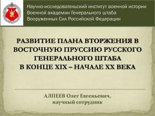 ÐÐ›ÐŸÐ•Ð•Ð’ ÐžÐ»ÐµÐ³ Ð•Ð²Ð³ÐµÐ½ÑŒÐµÐ²Ð¸Ñ‡, Ð½Ð°ÑƒÑ‡Ð½Ñ‹Ð¹ ÑÐ¾Ñ‚Ñ€ÑƒÐ´Ð½Ð¸Ðº