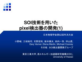 SOI æŠ€è¡“ã‚’ç”¨ã„ãŸ pixel æ¤œå‡ºå™¨ã®é–‹ç™º (1)