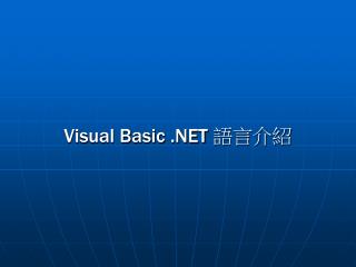 Visual Basic .NET èªžè¨€ä»‹ç´¹