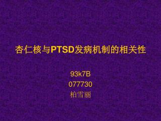 æä»æ ¸ä¸Ž PTSD å‘ç—…æœºåˆ¶çš„ç›¸å…³æ€§