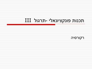 ×ª×›× ×•×ª ×¤×•× ×§×¦×™×•× ××œ×™ -×ª×¨×’×•×œ III