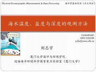 æµ·æ°´æ¸©åº¦ã€ç›åº¦ä¸Žæ·±åº¦çš„è§‚æµ‹æ–¹æ³•