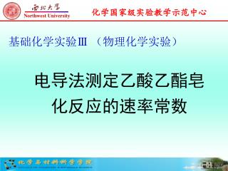 ç”µå¯¼æ³•æµ‹å®šä¹™é…¸ä¹™é…¯çš‚åŒ–ååº”çš„é€ŸçŽ‡å¸¸æ•°