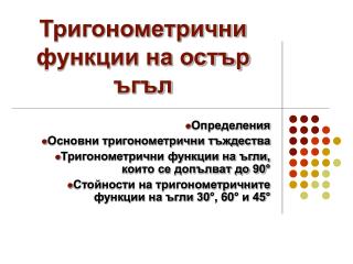 Ð¢Ñ€Ð¸Ð³Ð¾Ð½Ð¾Ð¼ÐµÑ‚Ñ€Ð¸Ñ‡Ð½Ð¸ Ñ„ÑƒÐ½ÐºÑ†Ð¸Ð¸ Ð½Ð° Ð¾ÑÑ‚ÑŠÑ€ ÑŠÐ³ÑŠÐ»