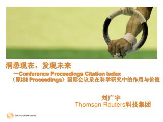 æ´žæ‚‰çŽ°åœ¨ï¼Œå‘çŽ°æœªæ¥ ï¼ Conference Proceedings Citation Index ï¼ˆåŽŸ ISI Proceedings ï¼‰å›½é™… ä¼šè®®å½•åœ¨ç§‘å­