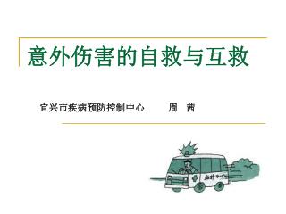 æ„å¤–ä¼¤å®³çš„è‡ªæ•‘ä¸Žäº’æ•‘