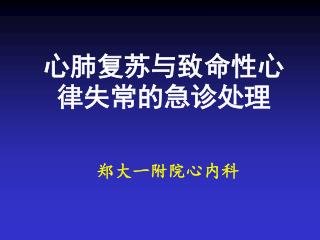 å¿ƒè‚ºå¤è‹ä¸Žè‡´å‘½æ€§å¿ƒå¾‹å¤±å¸¸çš„æ€¥è¯Šå¤„ç†