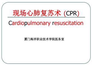 çŽ°åœºå¿ƒè‚ºå¤è‹æœ¯ ( CPR ) C ardio p ulmonary r esuscitation