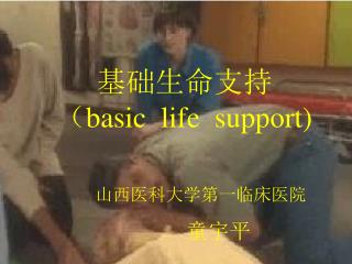 åŸºç¡€ç”Ÿå‘½æ”¯æŒ ï¼ˆ basic life support ï¼‰