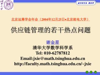 åŒ—äº¬è¿ç­¹å­¦ä¼šå¹´ä¼šï¼ˆ 2004 å¹´ 12 æœˆ 25 æ—¥ ï‚· åŒ—äº¬é‚®ç”µå¤§å­¦ï¼‰ ä¾›åº”é“¾ç®¡ç†çš„è‹¥å¹²çƒ­ç‚¹é—®é¢˜