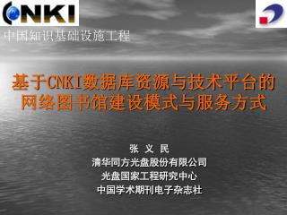 åŸºäºŽ CNKI æ•°æ®åº“èµ„æºä¸ŽæŠ€æœ¯å¹³å°çš„ç½‘ç»œå›¾ä¹¦é¦†å»ºè®¾æ¨¡å¼ä¸ŽæœåŠ¡æ–¹å¼