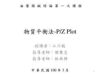 ç‰©è³ªå¹³è¡¡ æ³• -P/Z Plot