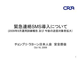 緊急連絡 SMS 導入について (2009 年 9 月運用訓練報告 及び 今後の送信対象者拡大）