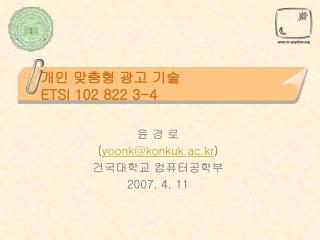 개인 맞춤형 광고 기술 ETSI 102 822 3-4
