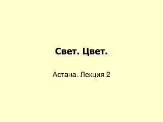 Свет. Цвет.