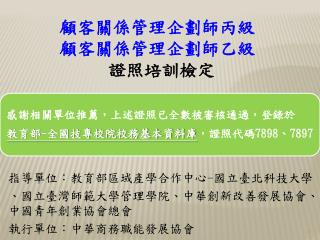 顧客關係管理企劃師丙級 顧客關係管理企劃師乙級 證照培訓檢定