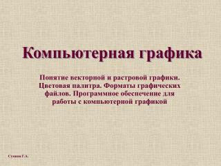 Компьютерная графика