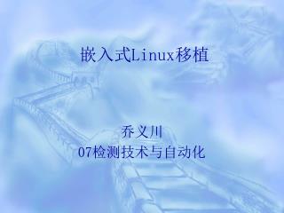 嵌入式 Linux 移植