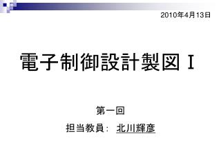 電子制御設計製図 Ⅰ