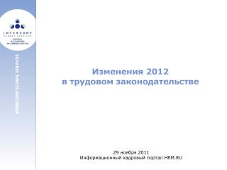 Изменения 2012 в трудовом законодательстве