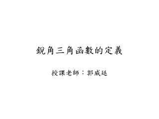 銳角三角函數的定義