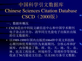 中国科学引文数据库 Chinese Sciences Citation Database CSCD （ 2000 版）