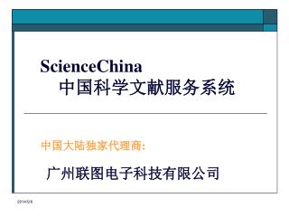 ScienceChina 中国科学文献服务系统 中国大陆独家代理商 : 广州联图电子科技有限公司