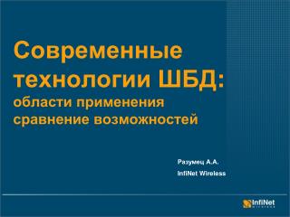 Современные технологии ШБД : области применения сравнение возможностей