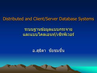 Distributed and Client/Server Database Systems ระบบฐานข้อมูลแบบกระจาย และแบบไคลเอนท์/เซิรฟ์เวอร์