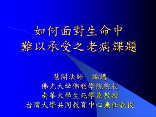 如何面對生命中 難以承受之老病課題