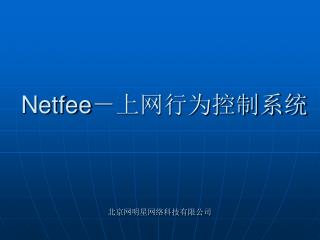 Netfee －上网行为控制系统