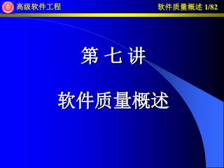 第 七 讲 软件质量概述