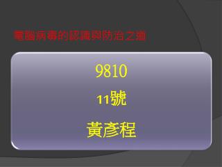 電腦病毒的認識與防治之道