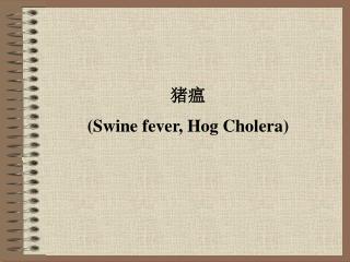 猪瘟 ( Swine fever, Hog Cholera)