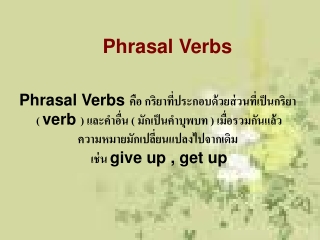 Phrasal Verbs คือ กริยาที่ประกอบด้วยส่วนที่เป็นกริยา