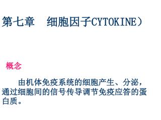 第七章 细胞因子 CYTOKINE ）