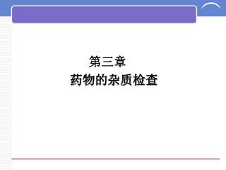 第 三 章 药物的杂质检查