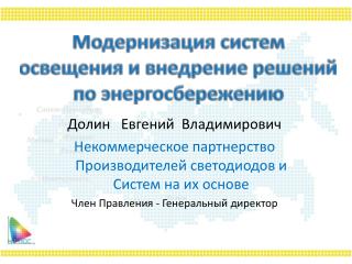 Модернизация систем освещения и внедрение решений по энергосбережению