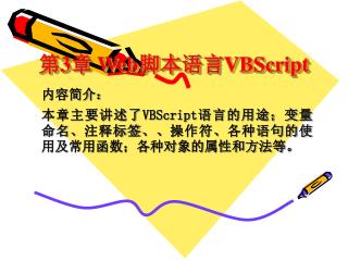 第 3 章 Web 脚本语言 VBScript