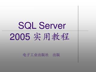 SQL Server 2005 实用教程