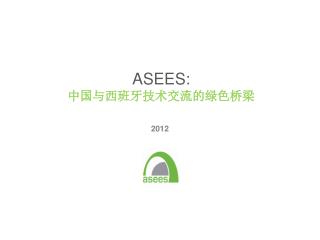 ASEES: 中国与西班牙技术交流的绿色桥梁