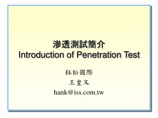 滲透測試簡介 Introduction of Penetration Test