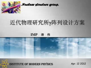 近代物理研究所 γ 阵列设计方案 IMP 滑 伟