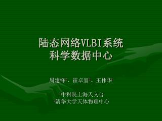 陆态网络 VLBI 系统 科学数据中心