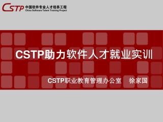 CSTP 助力软件人才就业实训