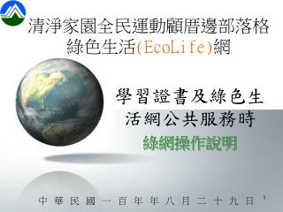 清淨家園全民運動顧厝邊部落格 綠色生活 (EcoLife) 網