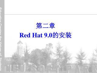 第二章 Red Hat 9.0 的安装